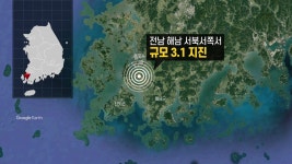 [전국]전남 해남 서북서쪽서 규모 3.1 지진 발생 | YTN 전남 해남 서북서쪽서 규모 3.1 지진 발생