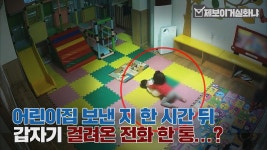 [제보,그후][제보이거실화냐] 어린이집 보낸 지 한 시간 뒤, 갑자기 걸려온 전화 한 통...? | YTN [제보이거실화냐] 어린이집 보낸 지 한 시간 뒤... 