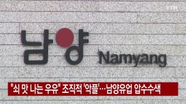 [사회][YTN 실시간뉴스] 쇠 맛 나는 우유 조직적 악플...남양유업 압수수색 | YTN [YTN 실시간뉴스] 쇠 맛 나는 우유 조직적 악플...남양유... 