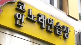 [사회]노래방 감염 확산 이유는?...침방울·접촉 많아 | YTN 노래방 감염 확산 이유는?...침방울·접촉 많아
