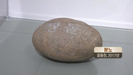 [전국]글자 새긴 짱돌...잉? 이게 판화라고? | YTN 글자 새긴 짱돌...잉? 이게 판화라고?