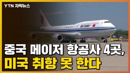 [자막뉴스] 중국 메이저 항공사 4곳, 미국 취항 못 한다 | YTN [자막뉴스] 중국 메이저 항공사 4곳, 미국 취항 못 한다