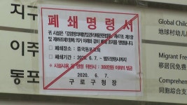 [사회]구로 중국동포쉼터 9명·광명 어르신보호센터 7명 확진...산발적 집단감염 속출 | YTN 구로 중국동포쉼터 9명·광명... 