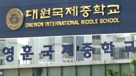 [사회]서울 대원·영훈국제중 내년 일반중학교로 바뀐다 | YTN 서울 대원·영훈국제중 내년 일반중학교로 바뀐다
