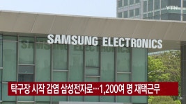 [사회][YTN 실시간뉴스] 탁구장 시작 감염 삼성전자로...1,200여 명 재택근무 | YTN [YTN 실시간뉴스] 탁구장 시작 감염 삼성전자로...1,200여...