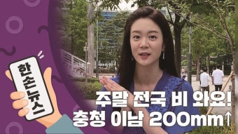 [한손뉴스][2배속 날씨] 주말 전국 비 와요!...충청 이남 200m↑ | YTN [2배속 날씨] 주말 전국 비 와요!...충청 이남 200m↑