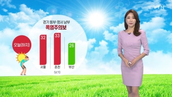 [날씨] 경기동부·영서남부 '폭염주의보'...일부 지방, 오후에 소나기 | YTN [날씨] 경기동부·영서남부 '폭염주의보'...일부 지방, 오후에 소나기