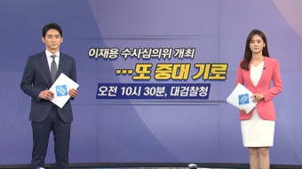 [사회][오늘은] 오늘 이재용 수사심의위 개최...또 중대 기로 | YTN [오늘은] 오늘 이재용 수사심의위 개최...또 중대 기로