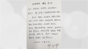 [사회]박상학 '신변보호 포기 각서' 제출...경찰 