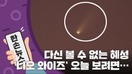 [한손뉴스][15초 뉴스] 다신 볼 수 없는 혜성 니오 와이즈, 오늘 보려면... | YTN [15초 뉴스] 다신 볼 수 없는 혜성 니오 와이즈, 오늘 보려면...