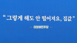 [정치]통합당 안 떨어져요, 집값 배경 걸고 맹비난...진성준 적반하장 | YTN 통합당 안 떨어져요, 집값 배경 걸고 맹비난...진성준 적반하장