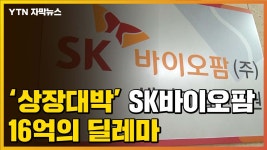 [자막뉴스] 자사주 대박 SK바이오팜...직원들 줄사표 현실로? | YTN [자막뉴스] 자사주 대박 SK바이오팜...직원들 줄사표 현실로?