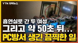 [자막뉴스] PC방 흡연실에 간 두 여성...50초 뒤 일어난 끔찍한 일 | YTN [자막뉴스] PC방 흡연실에 간 두 여성...50초 뒤 일어난 끔찍한 일