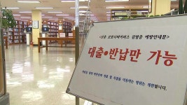 [사회]하루 3번 도서관 내 열람실 방역...69일 만의 재개관에 방역 꼼꼼 | YTN 하루 3번 도서관 내 열람실 방역...69일 만의 재개관에 방역 꼼꼼