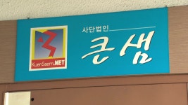 [사회]법원, 탈북민단체 큰샘 설립허가 취소에 일단 제동 | YTN 법원, 탈북민단체 큰샘 설립허가 취소에 일단 제동
