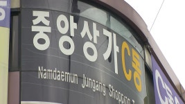 [사회]남대문시장에 이어 통일상가에서도 확진...상인·가족 4명 | YTN 남대문시장에 이어 통일상가에서도 확진...상인·가족 4명