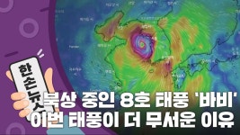 [한손뉴스][15초 뉴스] 북상 중인 8호 태풍 '바비'...이번 태풍이 더 무서운 이유 | YTN [15초 뉴스] 북상 중인 8호 태풍 '바비'...이번 태풍이 더... 