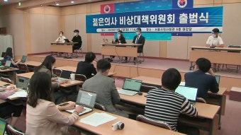 [사회]'젊은 의사 비대위' 출범...정부 