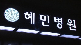 [사회]서울 광진구 혜민병원 관련 10명 확진...병원 폐쇄 | YTN 서울 광진구 혜민병원 관련 10명 확진...병원 폐쇄