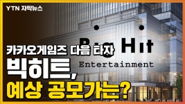 [자막뉴스] 카카오게임즈 다음 타자 빅히트, 예상 공모가는? | YTN [자막뉴스] 카카오게임즈 다음 타자 빅히트, 예상 공모가는?