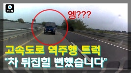 [제보영상][블박TV] ‘하늘이 도왔다’... 갑자기 나타난 역주행 트럭에 차가 휘청 | YTN [블박TV] ‘하늘이 도왔다’... 갑자기 나타난 역주행... 