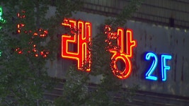 [전국]대전 노래방·유흥주점 등 14일부터 오전 1시까지 영업 가능 | YTN 대전 노래방·유흥주점 등 14일부터 오전 1시까지 영업 가능