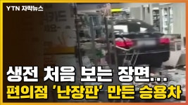 [자막뉴스] 생전 처음 보는 장면...평택 편의점 난장판 만든 승용차 | YTN [자막뉴스] 생전 처음 보는 장면...평택 편의점 난장판 만든 승용차