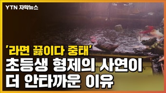 [자막뉴스] '라면 끓이다 중태' 초등생 형제의 사연이 더 안타까운 이유 | YTN [자막뉴스] '라면 끓이다 중태' 초등생 형제의 사연이 더 안타까운 이유