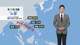 [날씨] 태풍 '노을' 영향 없지만, 10월 상순까지 주의 필요 | YTN [날씨] 태풍 '노을' 영향 없지만, 10월 상순까지 주의 필요