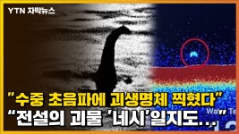 [자막뉴스] 수중 초음파에 괴생명체 찍혔다, 전설의 괴물 네시일지도... | YTN [자막뉴스] 수중 초음파에 괴생명체 찍혔다, 전설의 괴물 네시... 