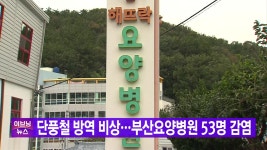 [사회][YTN 실시간뉴스] 단풍철 방역 비상...부산요양병원 53명 감염 | YTN [YTN 실시간뉴스] 단풍철 방역 비상...부산요양병원 53명 감염