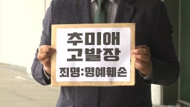 [사회]법세련 '자택 앞 기자 사진 공개' 추미애 명예훼손 혐의 고발 | YTN 법세련 '자택 앞 기자 사진 공개' 추미애 명예훼손 혐의 고발