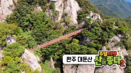 [여행][추천! 주말여행] 호남의 금강산이라고 불리는 ‘완주 대둔산’ | YTN [추천! 주말여행] 호남의 금강산이라고 불리는 ‘완주 대둔산’