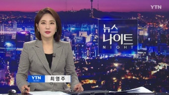 뉴스나이트 | YTN