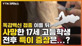 [자막뉴스] 독감백신 접종 후 사망한 고등학생, 전후 특이 증상은... | YTN [자막뉴스] 독감백신 접종 후 사망한 고등학생, 전후 특이 증상은...