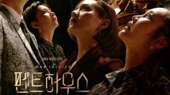 [방송]'펜트하우스', 오늘(26일) 첫방...90분 특별 편성 확정 | YTN '펜트하우스', 오늘(26일) 첫방...90분 특별 편성 확정