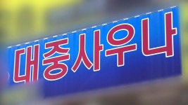 [전국]마스크 착용 힘든 사우나·주점에서 또 집단 감염 | YTN 마스크 착용 힘든 사우나·주점에서 또 집단 감염