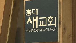 [사회]서울 마포구 교회 관련 확진 100명 육박...소규모 집단감염 사례 확산 추세 | YTN 서울 마포구 교회 관련 확진 100명 육박...소규모... 