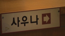 [사회]내일부터 수도권 체육시설 등 핀셋 방역...사우나도 닫아야 | YTN 내일부터 수도권 체육시설 등 핀셋 방역...사우나도 닫아야