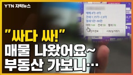 [자막뉴스] 싸다 싸! 매물 나왔어요~ 부리나케 부동산 가보니... | YTN [자막뉴스] 싸다 싸! 매물 나왔어요~ 부리나케 부동산 가보니...