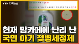 [자막뉴스] '철가루 같은 게 둥둥'...현재 맘카페에서 난리 난 젖병세정제 | YTN [자막뉴스] '철가루 같은 게 둥둥'...현재 맘카페에서 난리 난...