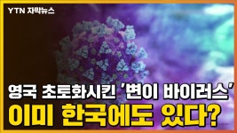 [자막뉴스] 英 초토화시킨 변이 바이러스...이미 한국에 있다? | YTN [자막뉴스] 英 초토화시킨 변이 바이러스...이미 한국에 있다?