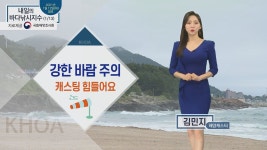 [낚시][내일의 바다낚시지수] 1월 13일 수요일, 곳곳에 강풍, 안전을 위해 무리한 출조 삼가 | YTN [내일의 바다낚시지수] 1월 13일 수요일... 