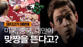 [와이즈맨] 한국에게 광우병 소고기가 있었다면, 대만은 독돼지고기 전쟁 중! | YTN [와이즈맨] 한국에게 광우병 소고기가 있었다면, 대만은... 