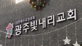 [전국]광주 빛내리 교회 확진 18명...관련 유치원·어린이집도 검사 | YTN 광주 빛내리 교회 확진 18명...관련 유치원·어린이집도 검사
