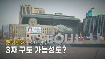 [정치][영상] 野 단일화가 최대 변수...3자 구도 가능성도? | YTN [영상] 野 단일화가 최대 변수...3자 구도 가능성도?