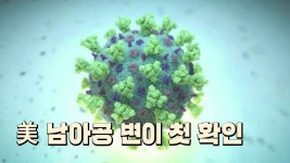 [국제]미국서 남아공 변이 첫 확인...독일, 아스트라 백신 65세 미만 권고 | YTN 미국서 남아공 변이 첫 확인...독일, 아스트라 백신 65세 미만 권고