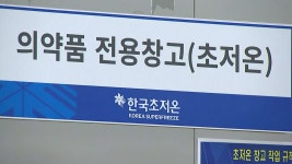 [사회]영하 85도 창고 가보니...코로나19 백신 보관 만반의 준비 | YTN 영하 85도 창고 가보니...코로나19 백신 보관 만반의 준비