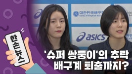 [한손뉴스][15초 뉴스] '슈퍼 쌍둥이'의 추락...학교폭력 논란 왜 이제 터졌을까? | YTN [15초 뉴스] '슈퍼 쌍둥이'의 추락...학교폭력 논란 왜 이제...