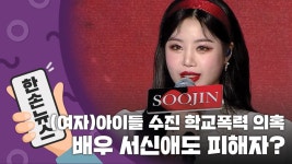 [한손뉴스][15초뉴스] (여자)아이들 수진 학교폭력 의혹...배우 서신애도 피해자? | YTN [15초뉴스] (여자)아이들 수진 학교폭력 의혹...배우... 